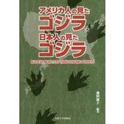 アメリカ人の見たゴジラ、日本人の見たゴジラ―Nuclear Monsters Transcending Borders [単行本]