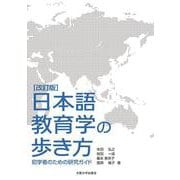 日本語教育学の歩き方―初学者のための研究ガイド 改訂版 [単行本]