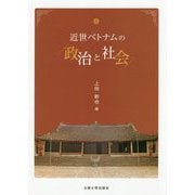 近世ベトナムの政治と社会 [単行本]