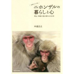 写真でつづるニホンザルの暮らしと心―岡山・神庭の滝の群れの60年 [単行本]