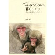写真でつづるニホンザルの暮らしと心―岡山・神庭の滝の群れの60年 [単行本]