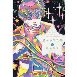 星から来た船<上>（星へ行く船シリーズ<6>） [単行本]