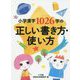 小学漢字1026字の正しい書き方・使い方 [単行本]