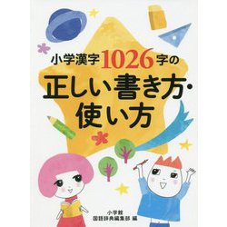 小学漢字1026字の正しい書き方・使い方 [単行本]