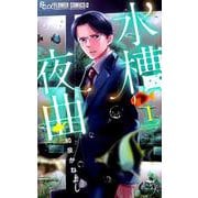 水槽夜曲<１>(フラワーコミックス α) [コミック]