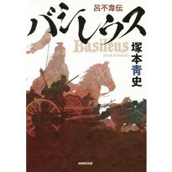 バシレウス-呂不韋伝 [単行本]