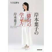 NHK俳句 岸本葉子の「俳句の学び方」 [単行本]