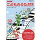 NHK こどものうた楽譜集 2018年度版 [ムックその他]