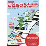 NHK こどものうた楽譜集 2018年度版 [ムックその他]