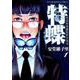 特蝶 <1巻>（YKコミックス） [コミック]