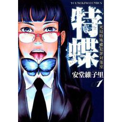 特蝶 <1巻>（YKコミックス） [コミック]