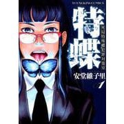 特蝶 <1巻>（YKコミックス） [コミック]