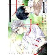 ナナシ ～ナくしたナにかのさがシかた～ <1巻>（YKコミックス） [コミック]