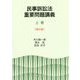 民事訴訟法重要問題講義〈上巻〉 第2版 [単行本]