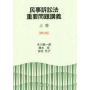 民事訴訟法重要問題講義〈上巻〉 第2版 [単行本]