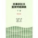 民事訴訟法重要問題講義〈下巻〉 第2版 [単行本]