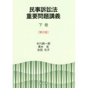 民事訴訟法重要問題講義〈下巻〉 第2版 [単行本]