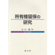 所有権留保の研究 [単行本]