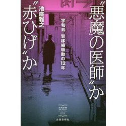 悪魔の医師 か 赤ひげ か（出版芸術ライブラリー<003>） [単行本]