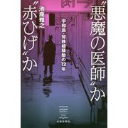 悪魔の医師 か 赤ひげ か（出版芸術ライブラリー<003>） [単行本]