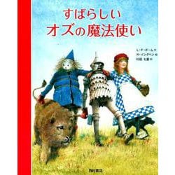 すばらしいオズの魔法使い [単行本]