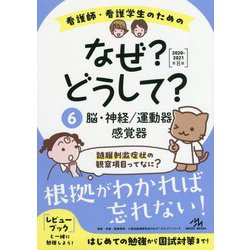 ヨドバシ.com - 看護師・看護学生のためのなぜ？どうして？〈2020-2021 6〉脳・神経/運動器/感覚器 第8版 [単行本]  通販【全品無料配達】