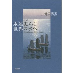 水運史から世界の水へ [単行本]
