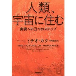 人類、宇宙に住む-実現への3つのステップ [単行本]