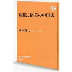 腐敗と格差の中国史（NHK出版新書<583>） [新書]