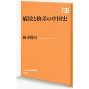 腐敗と格差の中国史（NHK出版新書<583>） [新書]