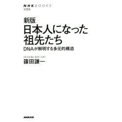 新版 日本人になった祖先たち-DNAが解明する多元的構造（NHKブックス No.1255<1255>） [全集叢書]