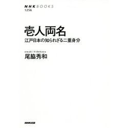 壱人両名-江戸日本の知られざる二重身分（NHKブックス<1256>） [全集叢書]