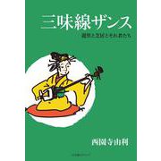 三味線ザンス―遊里と芝居とそれ者たち [単行本]