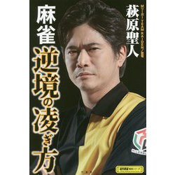 麻雀逆境の凌ぎ方 [単行本]