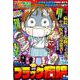 ぷち本当にあった愉快な話 絶句・・・ ブラック病院SP（バンブーコミックス） [コミック]