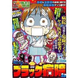 ぷち本当にあった愉快な話 絶句・・・ ブラック病院SP（バンブーコミックス） [コミック]