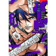 バード BLACK MARKET 6（近代麻雀コミックス） [コミック]