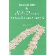 たくさんのメレから集めた言葉たち4<第4巻> [単行本]
