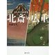 くらべてわかる 北斎vs広重 [全集叢書]