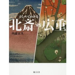 くらべてわかる 北斎vs広重 [全集叢書]