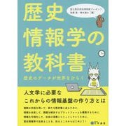 歴史情報学の教科書-歴史のデータが世界をひらく [単行本]