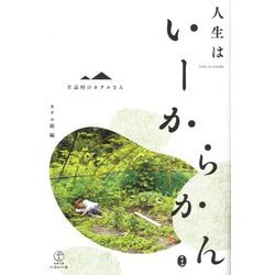 片品村のカヲルさん 人生はいーからかん [単行本]