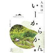 片品村のカヲルさん 人生はいーからかん [単行本]