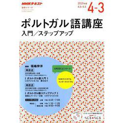 NHK ラジオ ポルトガル語講座 入門/ステップアップ 2019年度（語学シリーズ） [ムックその他]