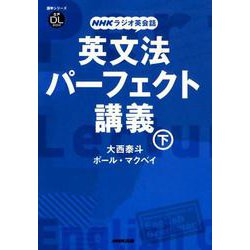 NHKラジオ英会話 英文法パーフェクト講義 下<下> [ムックその他]