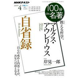 マルクス・アウレリウス「自省録」 2019年4月（100分 de 名著） [ムックその他]