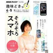 そろそろスマホ（趣味どきっ！） [ムックその他]