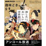 旅したい！ おいしい浮世絵（趣味どきっ！） [ムックその他]