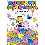 絶対に壊れない友だちをください。（バンブーコミックス-WINセレクション） [コミック]