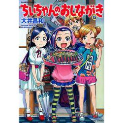 ちぃちゃんのおしながき 15（バンブーコミックス） [コミック]